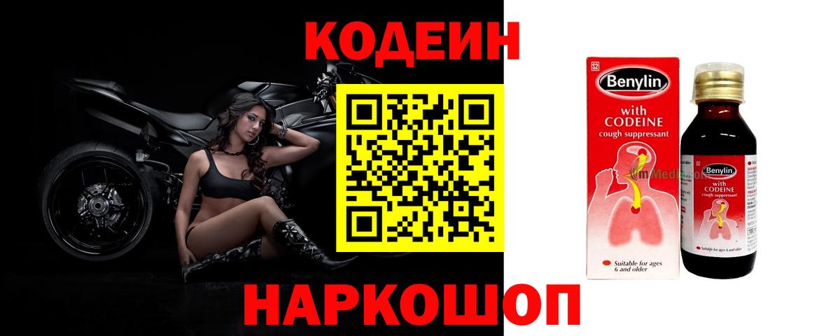 Кодеин напиток Lean (лин)  Вход с VPN  Семилуки 